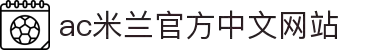 米兰·(milan)中国官方网站 - AC Milan